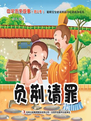 cover image of 中华历史故事彩绘版：负荆请罪